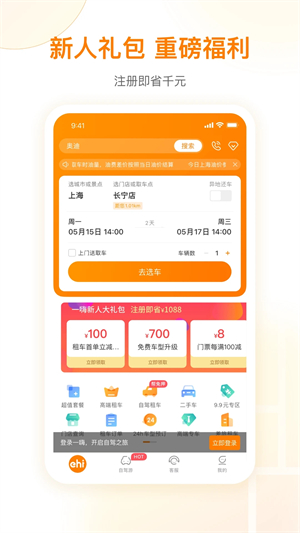 一嗨租车app最新版软件特色截图