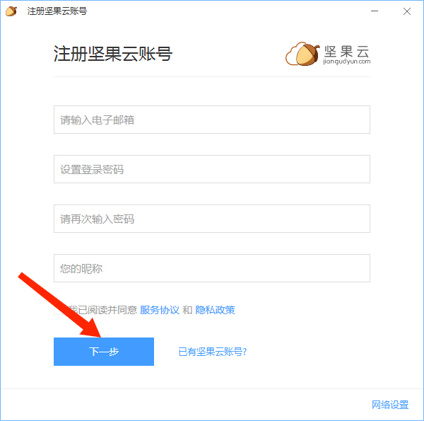 坚果云怎么注册账号2