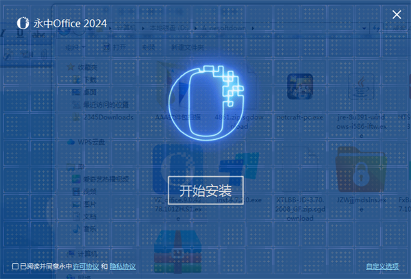 永中Office最新版安裝步驟2