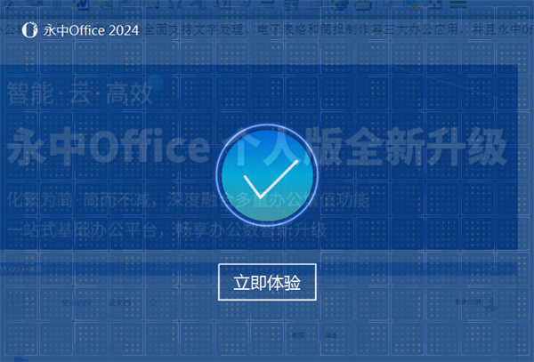 永中Office最新版安裝步驟3