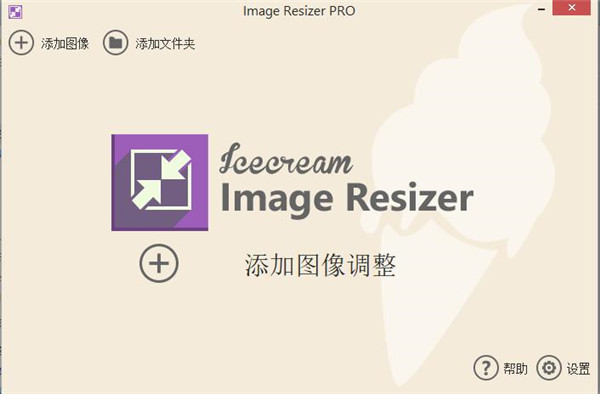 Icecream Image Resizer Pro中文版軟件介紹