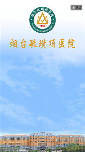 烟台毓璜顶医院app官方最新版 第5张图片