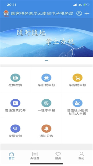 云南税务app最新版本 第1张图片