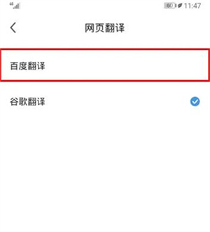 360極速瀏覽器極速版手機(jī)版怎樣設(shè)置翻譯引擎截圖5