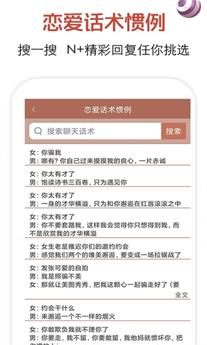 恋爱话术app免费版软件介绍截图