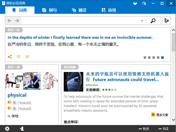 必應(yīng)詞典免費下載 第2張圖片