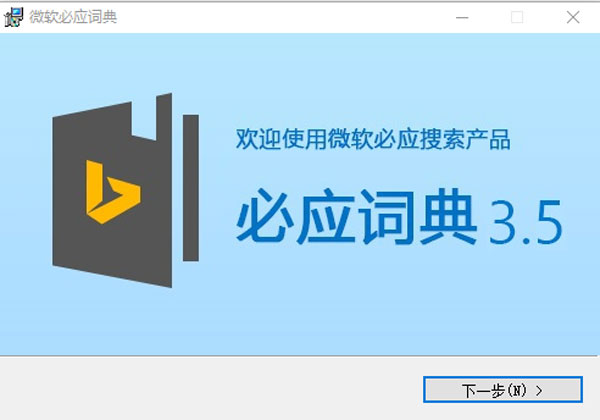 必應(yīng)詞典免費版安裝步驟2