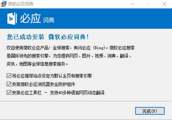 必應(yīng)詞典免費版安裝步驟5