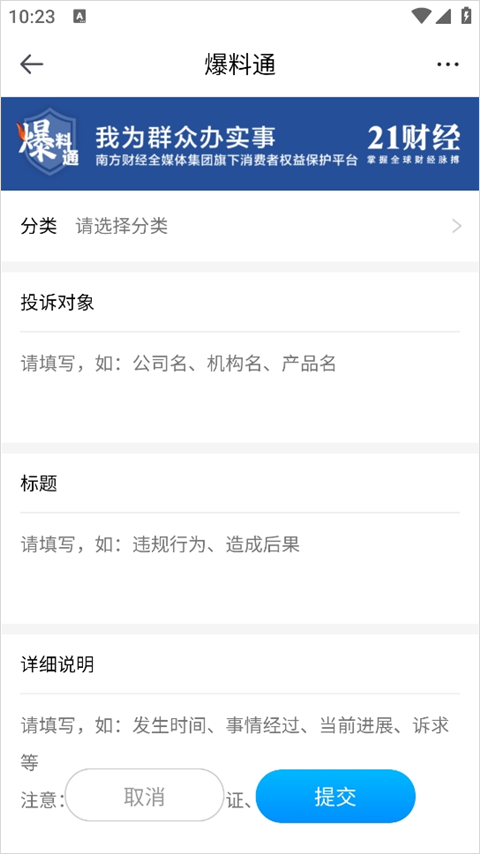 21财经app如何进行爆料3