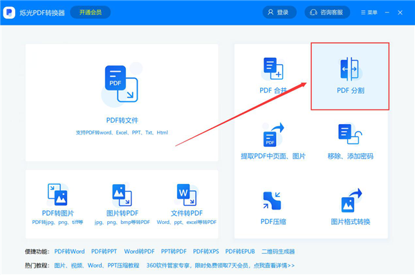 爍光PDF轉(zhuǎn)換器解鎖高級(jí)版PDF分割教程截圖1