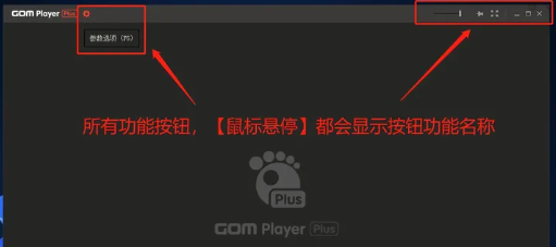 GOM Player Plus杜比視界版使用方法1