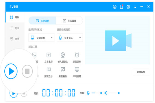 EV录屏精简版软件功能截图