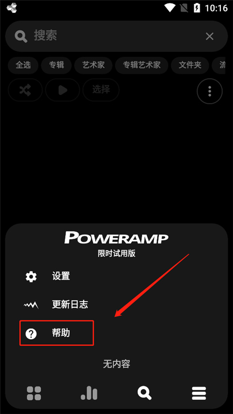 PowerAMP976破解版使用方法8