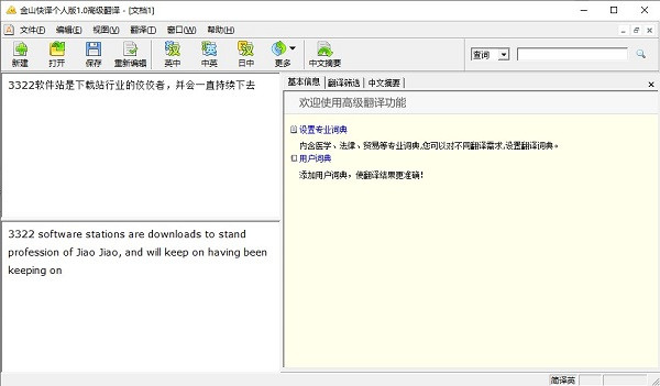 金山快譯專業(yè)版下載截圖2