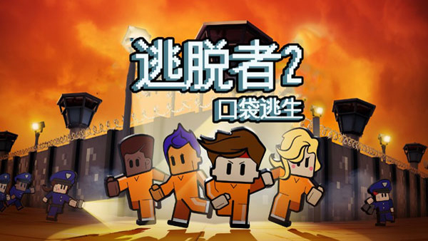 逃脱者2手机中文版下载 第3张图片