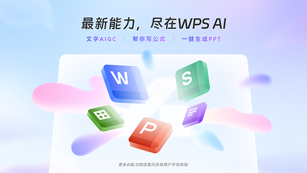 WPS AI内测版下载截图1