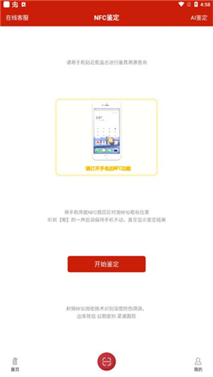 茅台镇国酒nfc溯源鉴定APP怎么使用