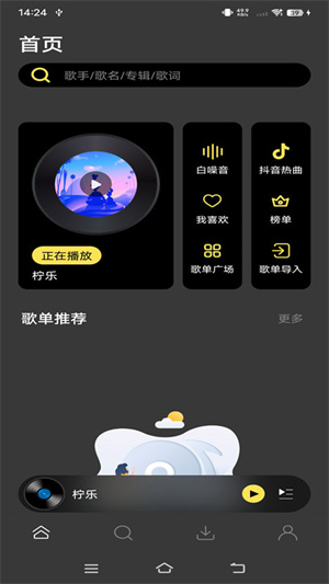 柠乐音乐app 第1张图片