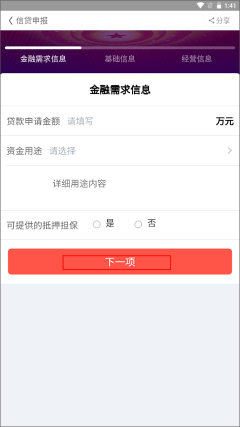 云上智農APP信貸申報步驟3