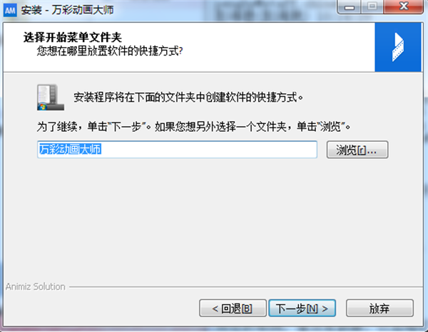 万彩动画大师官方最新版安装步骤4