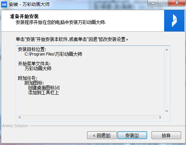 万彩动画大师官方最新版安装步骤6
