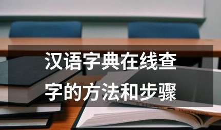 现代汉语字典在线查字怎么用