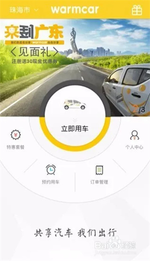 WarmCar共享汽车app使用方法1