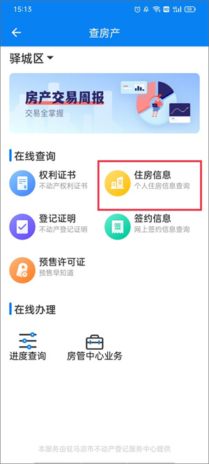 咱的驻马店APP下载官方版使用教程