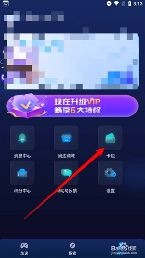 游帮帮加速器APP中如何使用兑换码截图1