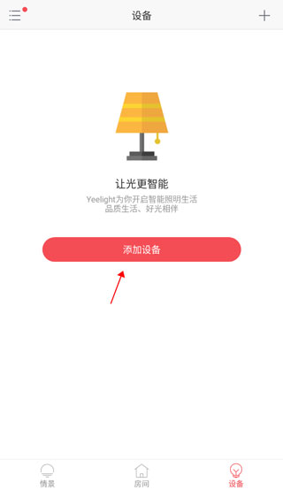 Yeelight APP舊版使用方法1