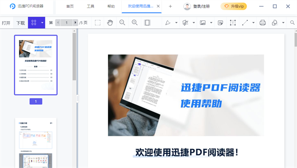 迅捷PDF阅读器绿色版软件介绍截图