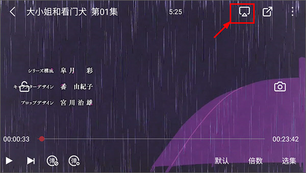 次元喵动漫app官方版投屏教程4