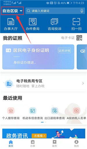 广西政务APP手机版下载截图5