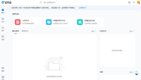 亿方云盘官方版下载截图3