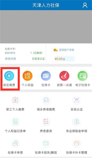 天津人力社保app社保补缴流程介绍1