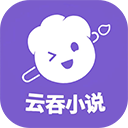 云吞小说app下载安装免费版 v6.4.1 安卓版