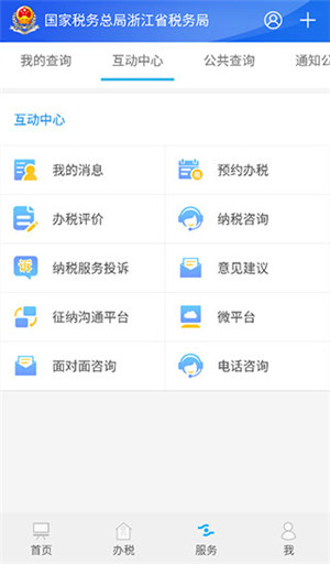 浙江税务局电子税务局app 第4张图片