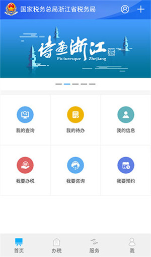浙江税务局电子税务局app 第5张图片
