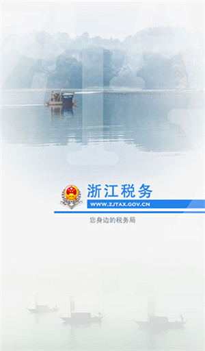 浙江税务局电子税务局app 第1张图片