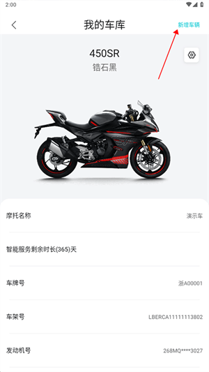 春风摩托app绑定摩托车教程3