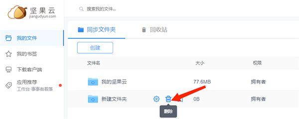 坚果云客户端怎么删除同步文件夹