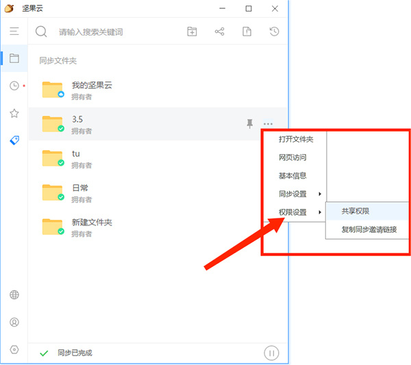 坚果云客户端怎么设置权限