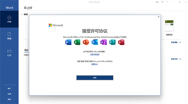 Office2024破解免费完整版 第1张图片