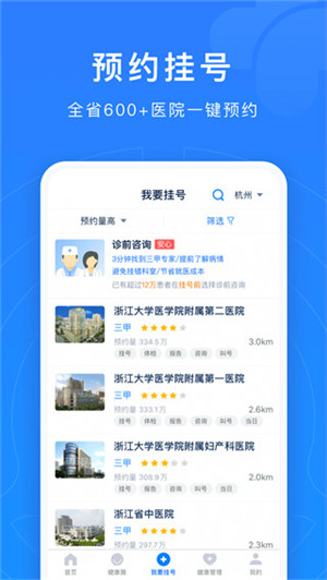 浙江预约挂号app下载官方最新版 第2张图片