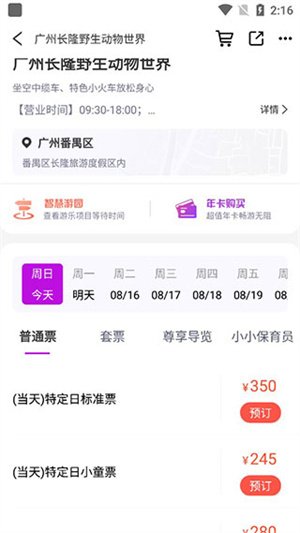長隆旅游APP免費版怎么購買門票