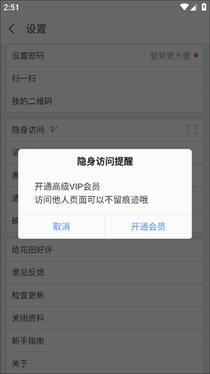 网易花田app取消访问痕迹教程3