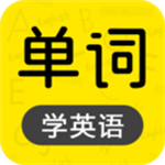 恋恋有词背单词的app下载 v1.36 安卓版