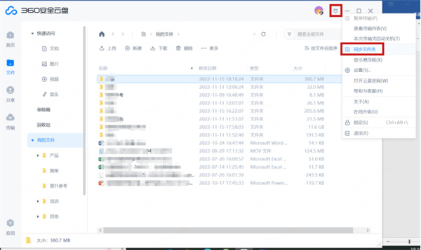 360安全云盘同步版使用方法截图1