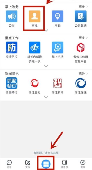 浙政釘APP如何審批外出/請(qǐng)休假1