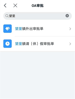 浙政釘APP如何審批外出/請(qǐng)休假3